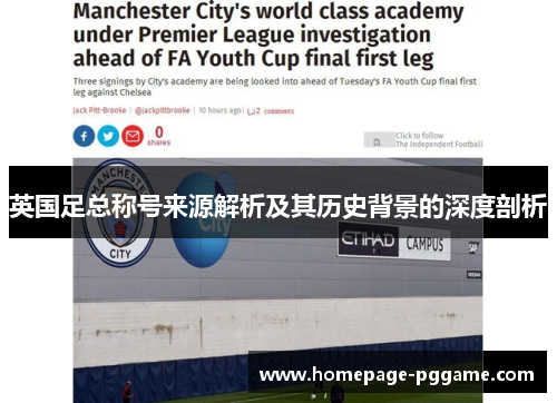 英国足总称号来源解析及其历史背景的深度剖析