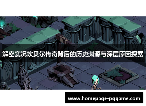 解密实况坎贝尔传奇背后的历史渊源与深层原因探索