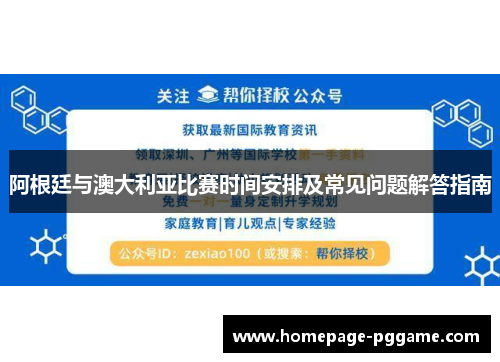 阿根廷与澳大利亚比赛时间安排及常见问题解答指南