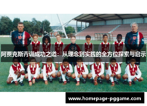 阿贾克斯青训成功之道：从理念到实践的全方位探索与启示