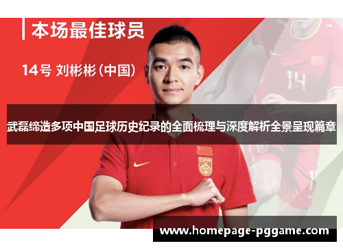 武磊缔造多项中国足球历史纪录的全面梳理与深度解析全景呈现篇章
