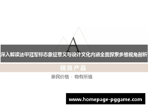 深入解读法甲冠军标志象征意义与设计文化内涵全面探索多维视角剖析