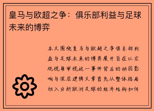 皇马与欧超之争：俱乐部利益与足球未来的博弈