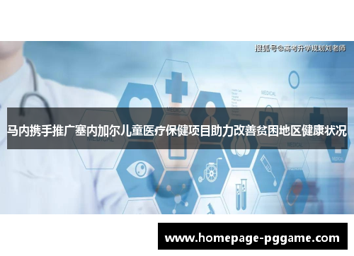 马内携手推广塞内加尔儿童医疗保健项目助力改善贫困地区健康状况