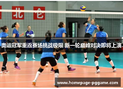 奥运冠军重返赛场挑战极限 新一轮巅峰对决即将上演