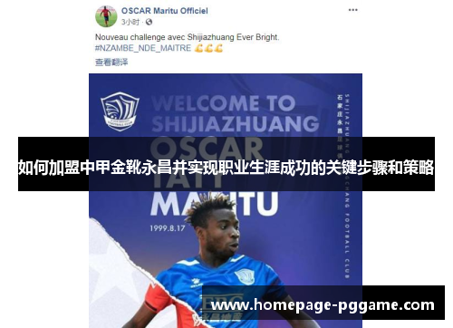 如何加盟中甲金靴永昌并实现职业生涯成功的关键步骤和策略
