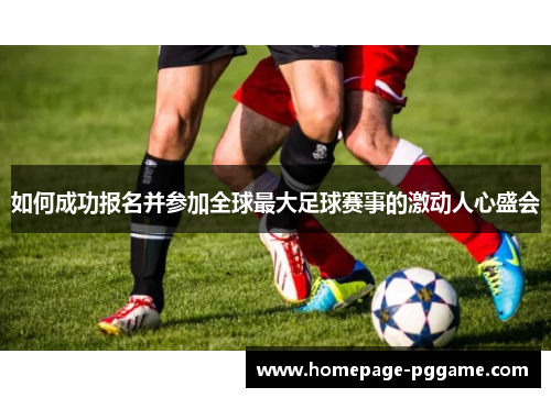 如何成功报名并参加全球最大足球赛事的激动人心盛会