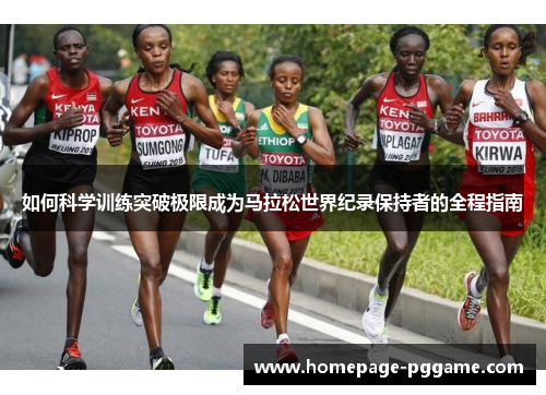 如何科学训练突破极限成为马拉松世界纪录保持者的全程指南