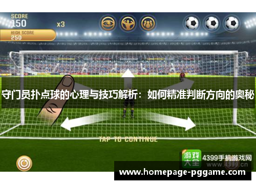 守门员扑点球的心理与技巧解析：如何精准判断方向的奥秘