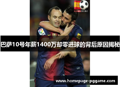 巴萨10号年薪1400万却零进球的背后原因揭秘