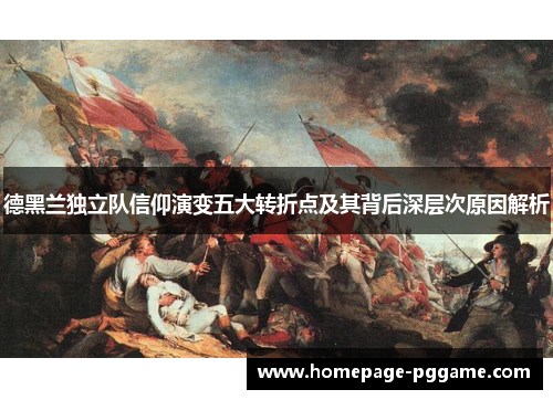 德黑兰独立队信仰演变五大转折点及其背后深层次原因解析