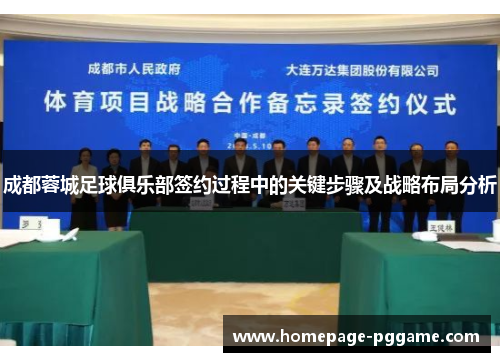 成都蓉城足球俱乐部签约过程中的关键步骤及战略布局分析 成都蓉城足球俱乐部签约过程中的关键步骤及战略布局分析