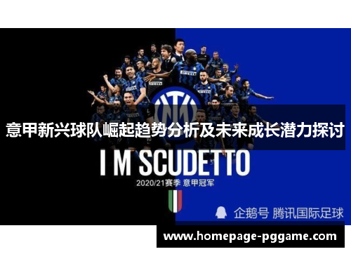 意甲新兴球队崛起趋势分析及未来成长潜力探讨 意甲新兴球队崛起趋势分析及未来成长潜力探讨