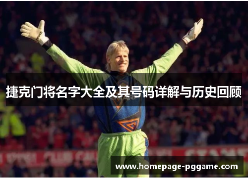 捷克门将名字大全及其号码详解与历史回顾