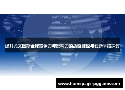 提升尤文图斯全球竞争力与影响力的战略路径与创新举措探讨