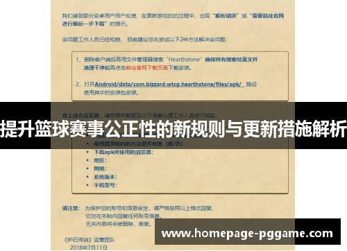 提升篮球赛事公正性的新规则与更新措施解析 提升篮球赛事公正性的新规则与更新措施解析