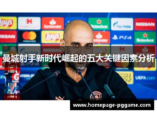 曼城射手新时代崛起的五大关键因素分析