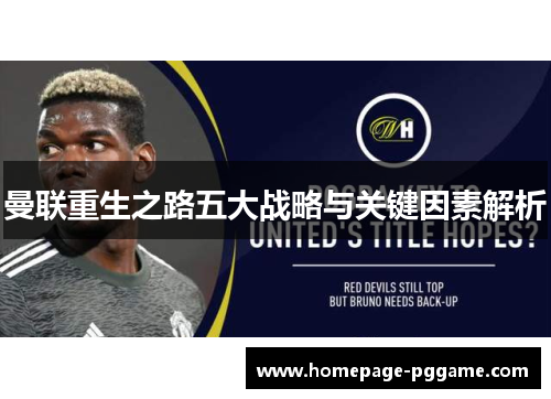 曼联重生之路五大战略与关键因素解析