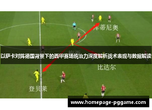 以萨卡对阵德国背景下的西甲赛场统治力深度解析战术表现与数据解读