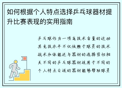 如何根据个人特点选择乒乓球器材提升比赛表现的实用指南 如何根据个人特点选择乒乓球器材提升比赛表现的实用指南