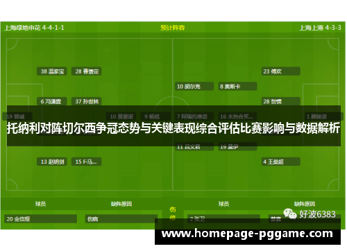 托纳利对阵切尔西争冠态势与关键表现综合评估比赛影响与数据解析 托纳利对阵切尔西争冠态势与关键表现综合评估比赛影响与数据解析
