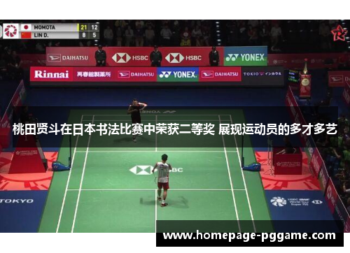 桃田贤斗在日本书法比赛中荣获二等奖 展现运动员的多才多艺 桃田贤斗在日本书法比赛中荣获二等奖 展现运动员的多才多艺