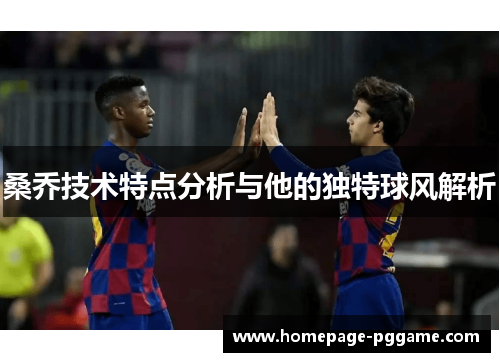 桑乔技术特点分析与他的独特球风解析