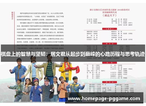 棋盘上的智慧与坚韧:居文君从起步到巅峰的心路历程与思考轨迹 棋盘上的智慧与坚韧:居文君从起步到巅峰的心路历程与思考轨迹