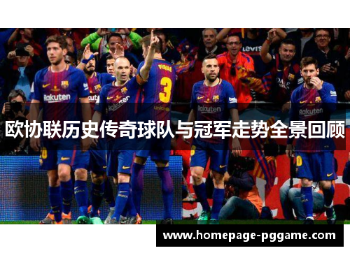 欧协联历史传奇球队与冠军走势全景回顾 欧协联历史传奇球队与冠军走势全景回顾
