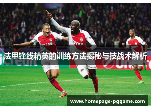 法甲锋线精英的训练方法揭秘与技战术解析 法甲锋线精英的训练方法揭秘与技战术解析