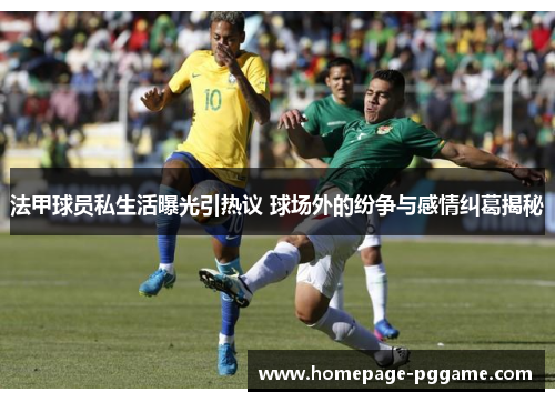 法甲球员私生活曝光引热议 球场外的纷争与感情纠葛揭秘 法甲球员私生活曝光引热议 球场外的纷争与感情纠葛揭秘