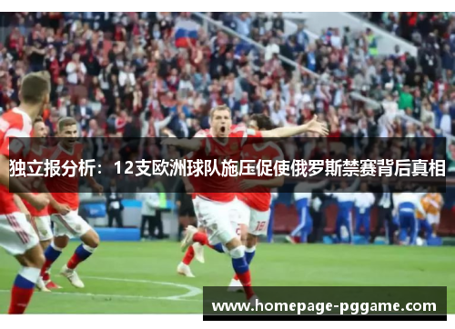 独立报分析：12支欧洲球队施压促使俄罗斯禁赛背后真相