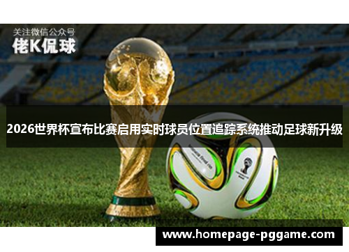 2026世界杯宣布比赛启用实时球员位置追踪系统推动足球新升级