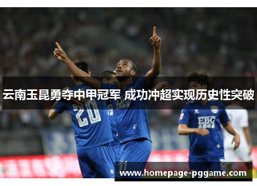 云南玉昆勇夺中甲冠军 成功冲超实现历史性突破