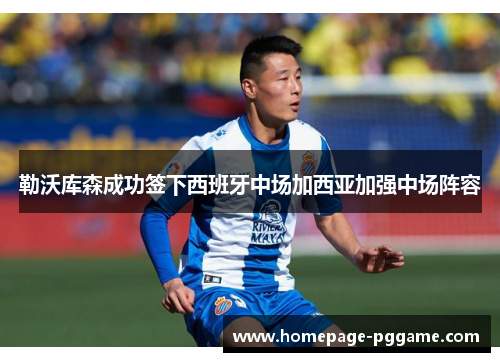 勒沃库森成功签下西班牙中场加西亚加强中场阵容