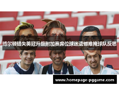 博尔顿错失英冠升级附加赛席位球迷遗憾难掩球队反思