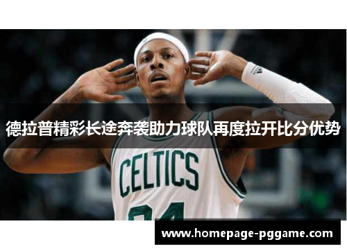 德拉普精彩长途奔袭助力球队再度拉开比分优势