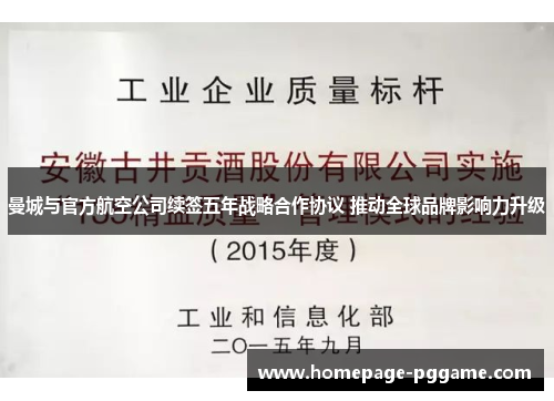 曼城与官方航空公司续签五年战略合作协议 推动全球品牌影响力升级 曼城与官方航空公司续签五年战略合作协议 推动全球品牌影响力升级