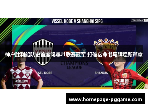 神户胜利船队史首度问鼎J1联赛冠军 打破宿命书写辉煌新篇章 神户胜利船队史首度问鼎J1联赛冠军 打破宿命书写辉煌新篇章