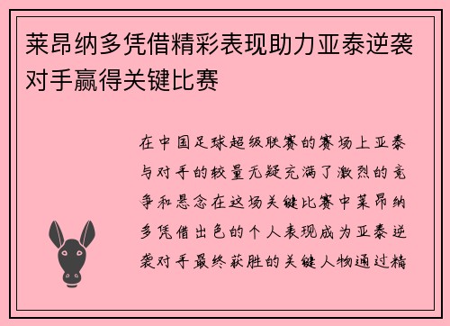 莱昂纳多凭借精彩表现助力亚泰逆袭对手赢得关键比赛