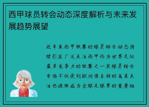 西甲球员转会动态深度解析与未来发展趋势展望