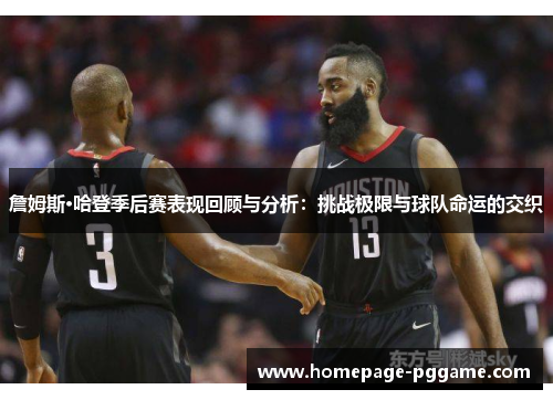 詹姆斯·哈登季后赛表现回顾与分析:挑战极限与球队命运的交织 詹姆斯·哈登季后赛表现回顾与分析:挑战极限与球队命运的交织