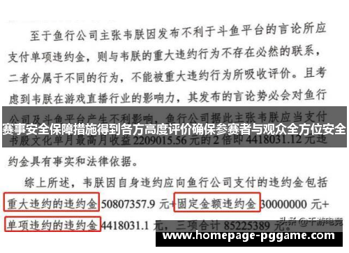 赛事安全保障措施得到各方高度评价确保参赛者与观众全方位安全 赛事安全保障措施得到各方高度评价确保参赛者与观众全方位安全