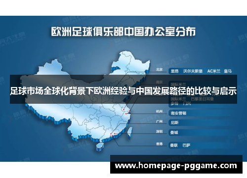 足球市场全球化背景下欧洲经验与中国发展路径的比较与启示 足球市场全球化背景下欧洲经验与中国发展路径的比较与启示