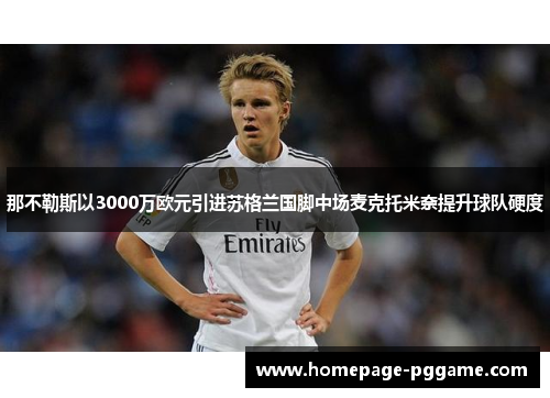 那不勒斯以3000万欧元引进苏格兰国脚中场麦克托米奈提升球队硬度 那不勒斯以3000万欧元引进苏格兰国脚中场麦克托米奈提升球队硬度