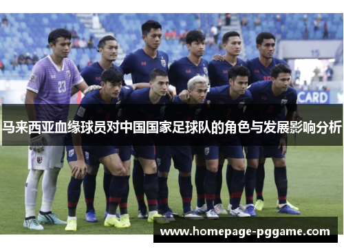 马来西亚血缘球员对中国国家足球队的角色与发展影响分析 马来西亚血缘球员对中国国家足球队的角色与发展影响分析