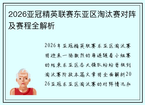 2026亚冠精英联赛东亚区淘汰赛对阵及赛程全解析 2026亚冠精英联赛东亚区淘汰赛对阵及赛程全解析