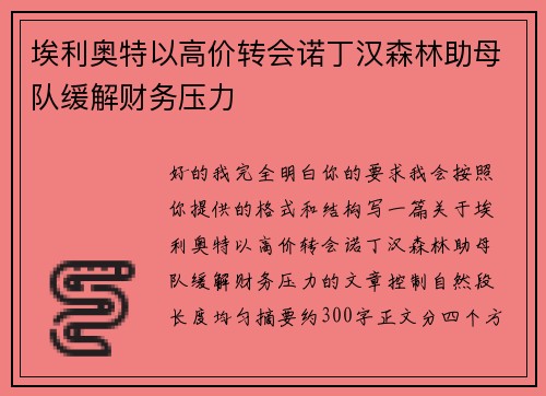 埃利奥特以高价转会诺丁汉森林助母队缓解财务压力 埃利奥特以高价转会诺丁汉森林助母队缓解财务压力