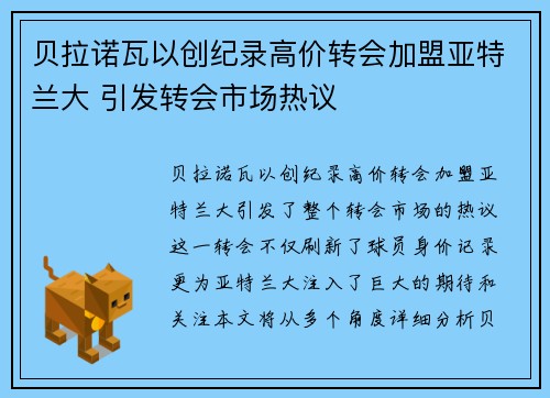 贝拉诺瓦以创纪录高价转会加盟亚特兰大 引发转会市场热议 贝拉诺瓦以创纪录高价转会加盟亚特兰大 引发转会市场热议