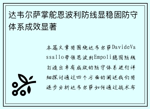 达韦尔萨掌舵恩波利防线显稳固防守体系成效显著 达韦尔萨掌舵恩波利防线显稳固防守体系成效显著